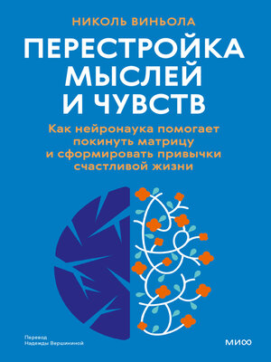 cover image of Перестройка мыслей и чувств. Как нейронаука помогает покинуть матрицу и сформировать привычки счастливой жизни
